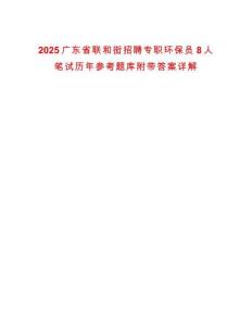 2025廣東省聯和街招聘專職環保員8人筆試歷年參考題庫附帶答案詳解