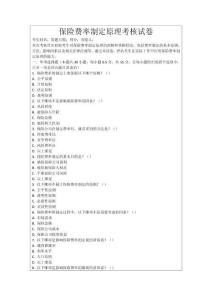 保險(xiǎn)費(fèi)率制定原理考核試卷