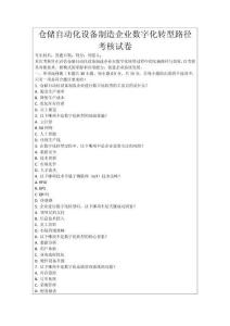 倉儲(chǔ)自動(dòng)化設(shè)備制造企業(yè)數(shù)字化轉(zhuǎn)型路徑考核試卷