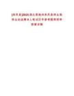 [來鳳縣]2025湖北恩施州來鳳縣林業(yè)局林業(yè)站選聘9人筆試歷年參考題庫附帶答案詳解