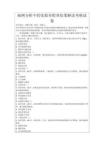 病例分析中的實驗室檢查結果解讀考核試卷