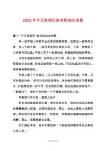 2025年不只發(fā)簡歷給求職加點創(chuàng)意