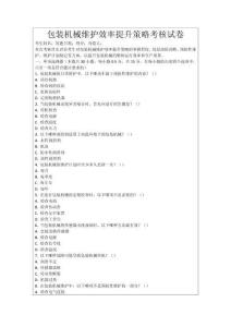 包裝機(jī)械維護(hù)效率提升策略考核試卷