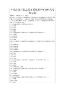 車載多媒體信息發(fā)布系統(tǒng)用戶體驗研究考核試卷