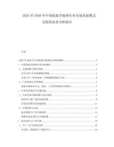 2025至2030年中國抗疲勞地墊行業市場發展模式及投資前景分析報告