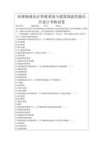 冰球場(chǎng)觀眾區(qū)供暖系統(tǒng)與建筑保溫性能結(jié)合設(shè)計(jì)考核試卷