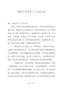 2025年保肓員個人總結大班