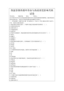保溫容器熱循環(huán)壽命與熱流密度影響考核試卷
