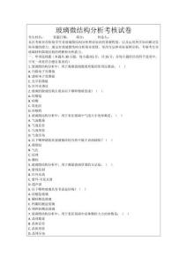 玻璃微結(jié)構(gòu)分析考核試卷