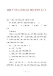 2025年中級會計職稱考試《財務管理》練習5