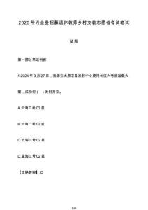 2025年興業縣招募退休教師鄉村支教志愿者考試筆試試卷【附答案】