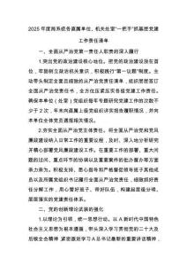 2025年度局系統各直屬單位、機關處室“一把手”抓基層黨建工作責任清單