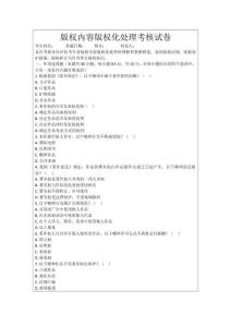 版權內容版權化處理考核試卷