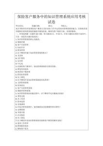 保險客戶服務(wù)中的知識管理系統(tǒng)應(yīng)用考核試卷