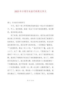 2025年介紹日本旅行的英文作文