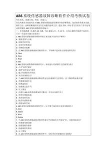 ABS系統傳感器故障診斷軟件介紹考核試卷