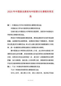 2025年中國政法高校與中財探討生課程實現互選