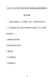 2025年大慶市薩爾圖區營商環境建設監督局招聘考試筆試試卷【附答案】