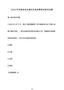 2025年宕昌縣哈達鋪紀念館招聘考試筆試試卷【附答案】