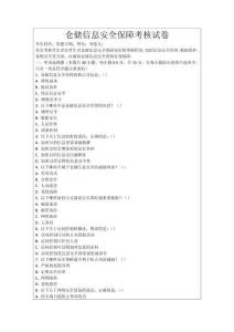 倉儲信息安全保障考核試卷