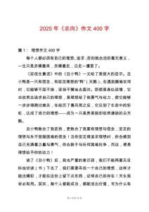 2025年《志向》作文400字