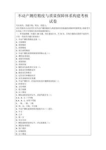 不動(dòng)產(chǎn)測(cè)繪精度與質(zhì)量保障體系構(gòu)建考核試卷