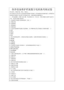 保養(yǎng)設(shè)備維護(hù)檔案數(shù)字化轉(zhuǎn)換考核試卷