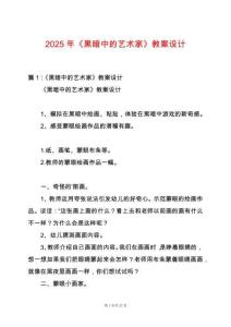 2025年《黑暗中的藝術家》教案設計