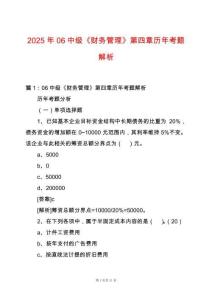 2025年06中級《財務管理》第四章歷年考題解析