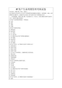 IT資產(chǎn)生命周期管理考核試卷