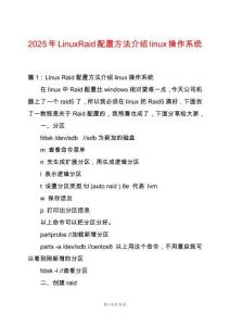 2025年LinuxRaid配置方法介紹linux操作系統(tǒng)