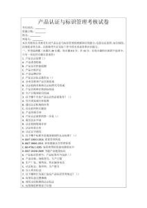 產品認證與標識管理考核試卷