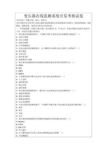 變壓器在線監(jiān)測系統(tǒng)開發(fā)考核試卷