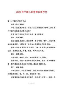2025年中國人的飲食日語作文