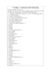 產(chǎn)業(yè)鏈上下游協(xié)同分析考核試卷