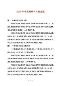 2025年中醫(yī)考研科目及分?jǐn)?shù)