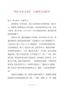 2025年全方農莊一日游作文600字