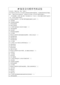 IT服務(wù)交付模型考核試卷