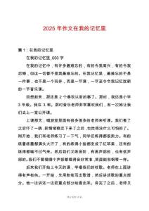 2025年作文在我的記憶里