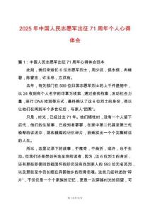 2025年中國人民志愿軍出征71周年個(gè)人心得體會(huì)