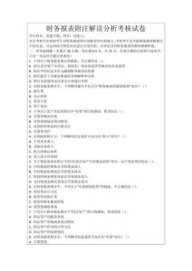 財務(wù)報表附注解讀分析考核試卷