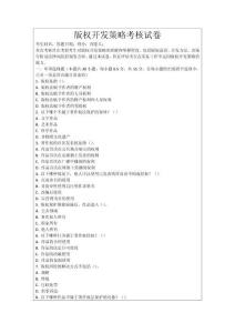 版權(quán)開發(fā)策略考核試卷