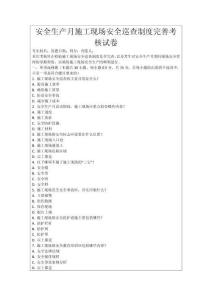 安全生產(chǎn)月施工現(xiàn)場(chǎng)安全巡查制度完善考核試卷