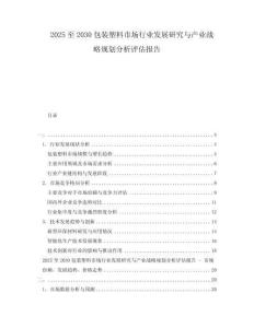 2025至2030包裝塑料市場(chǎng)行業(yè)發(fā)展研究與產(chǎn)業(yè)戰(zhàn)略規(guī)劃分析評(píng)估報(bào)告