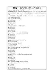 CRM工具的功能與特點考核試卷
