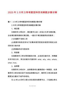 2025年3大聽力?？碱}型種類和解題步驟詳解