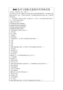 BIM技術與裝配式建筑應用考核試卷