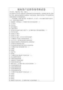 版權資產法律咨詢考核試卷