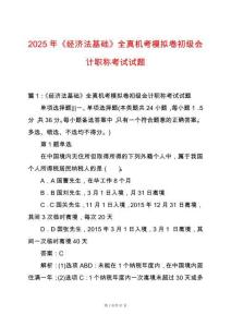 2025年《經(jīng)濟法基礎》全真機考模擬卷初級會計職稱考試試題