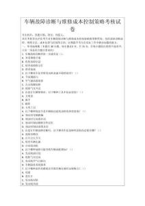 車輛故障診斷與維修成本控制策略考核試卷